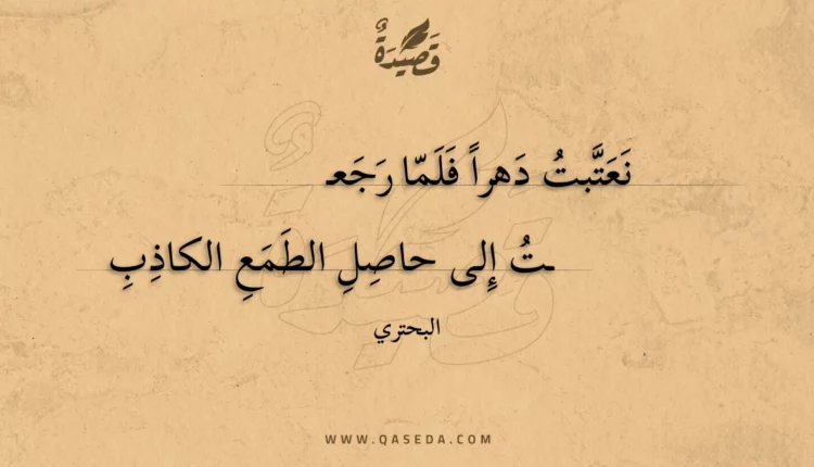 قصيدة نعتبت دهرا فلما رجع