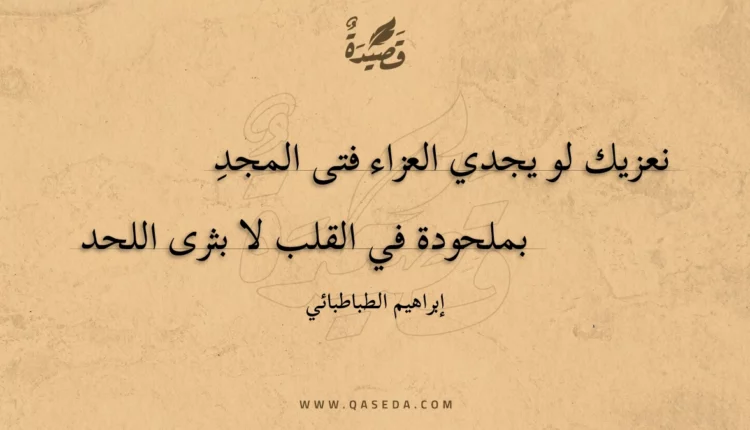 قصيدة نعزيك لو يجدي العزاء فتى المجد