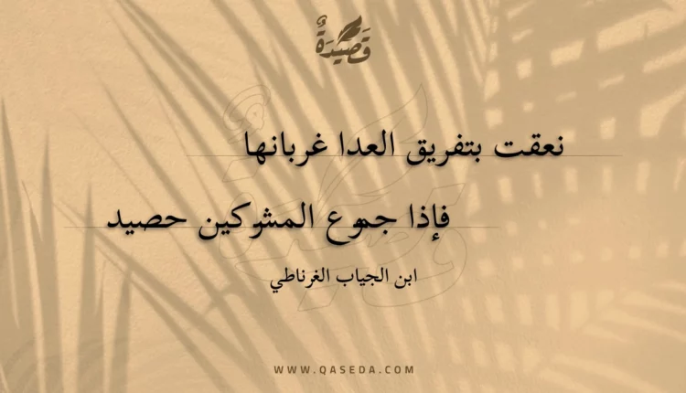 قصيدة نعقت بتفريق العدا غربانها