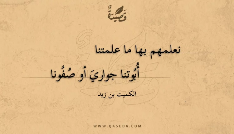 قصيدة نعلمهم بها ما علمتنا