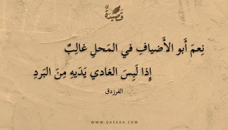 قصيدة نعم أبو الأضياف في المحل غالب