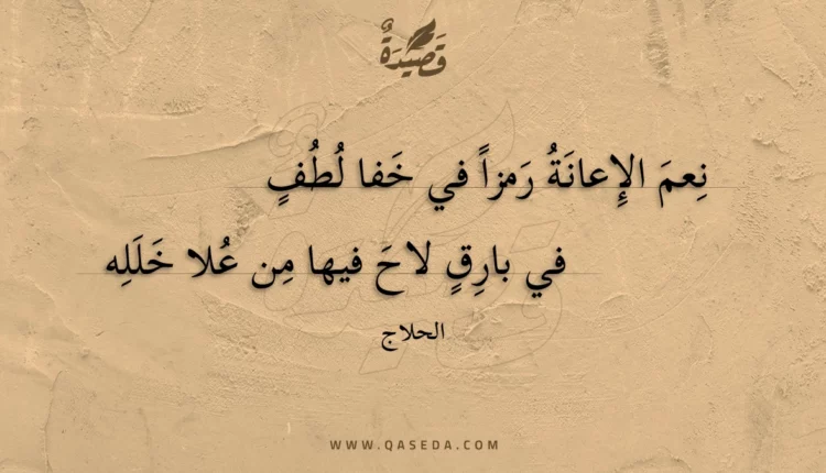 قصيدة نعم الإعانة رمزا في خفا لطف