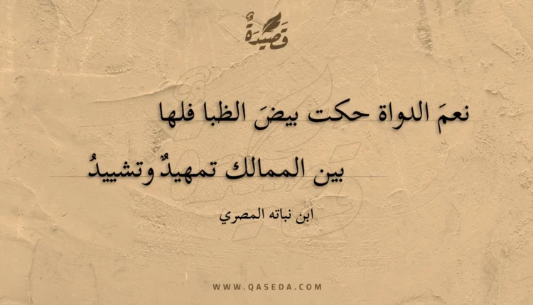 قصيدة نعم الدواة حكت بيض الظبا فلها