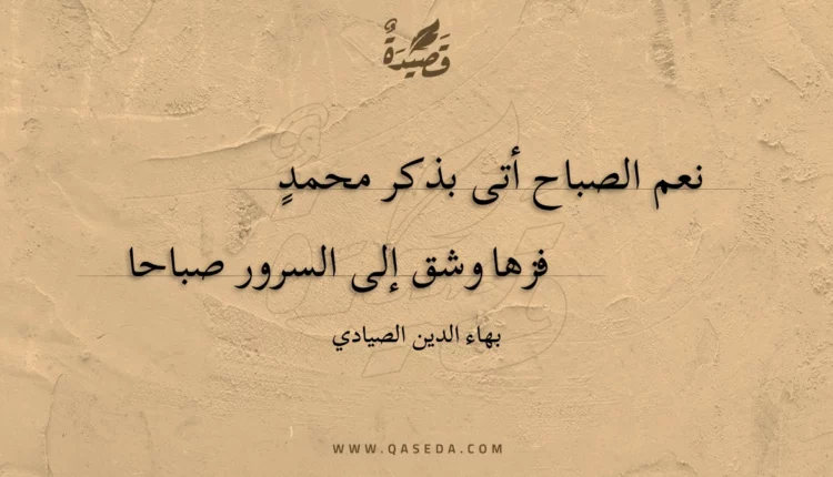 قصيدة نعم الصباح أتى بذكر محمد
