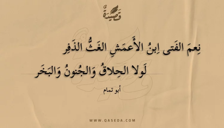 قصيدة نعم الفتى ابن الأعمش الغث الذفر