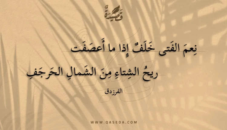 قصيدة نعم الفتى خلف إذا ما أعصفت
