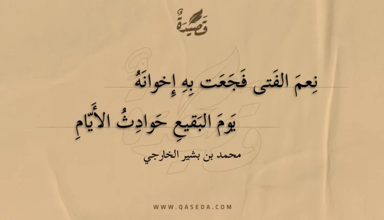 قصيدة نعم الفتى فجعت به إخوانه