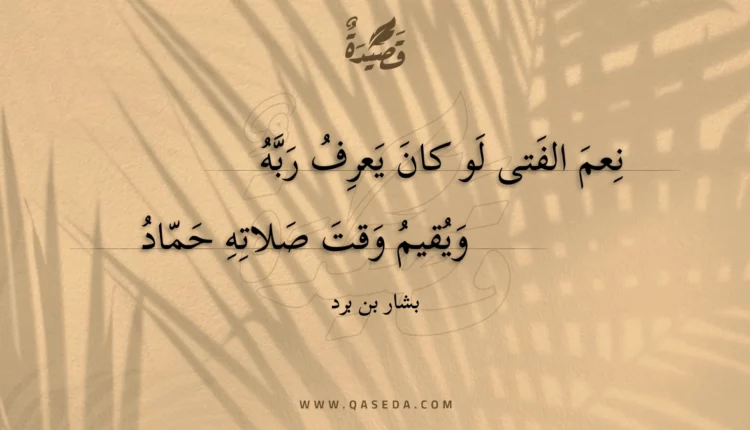 قصيدة نعم الفتى لو كان يعرف ربه