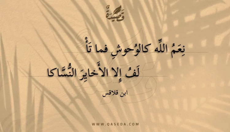 قصيدة نعم الله كالوحوش فما تأ