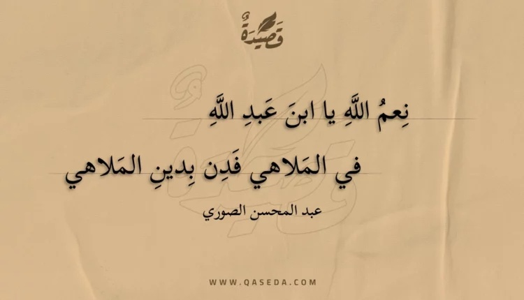 قصيدة نعم الله يا ابن عبد الله