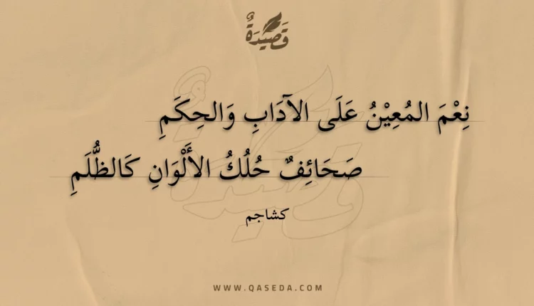 قصيدة نعم المعين على الآداب والحكم