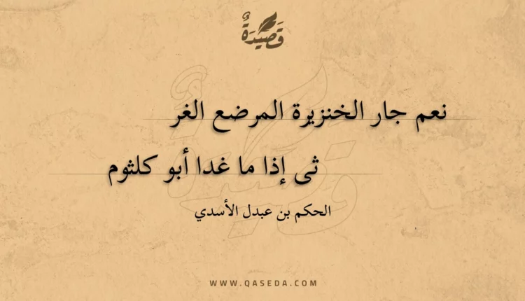 قصيدة نعم جار الخنزيرة المرضع الغرثي