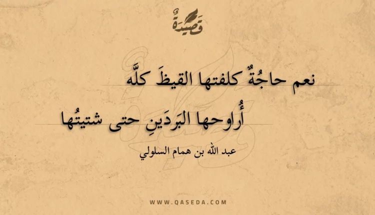 قصيدة نعم حاجة كلفتها القيظ كله