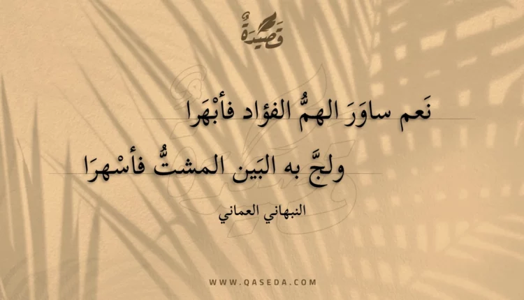 قصيدة نعم ساور الهم الفؤاد فأبهرا