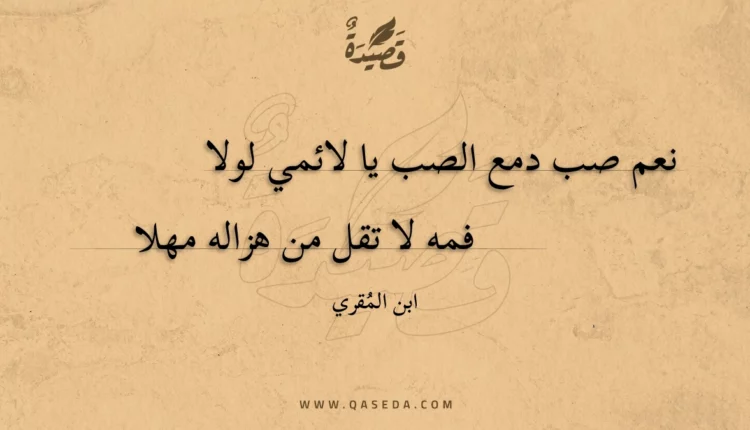قصيدة نعم صب دمع الصب يا لائمي لولا