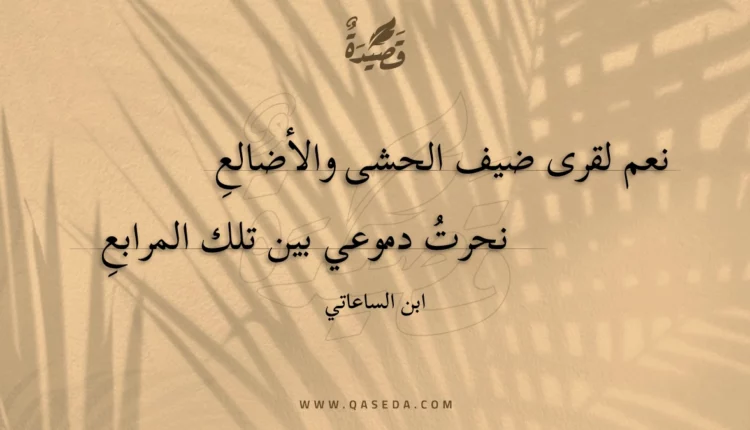 قصيدة نعم لقرى ضيف الحشى والأضالعِ