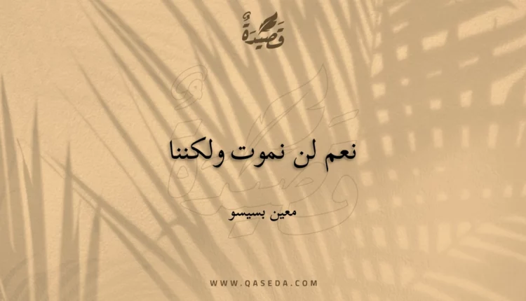 قصيدة نعم لن نموت ولكننا