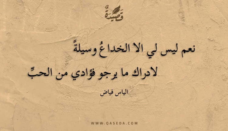 قصيدة نعم ليس لي الا الخداع وسيلة
