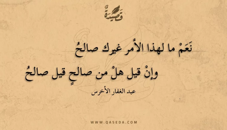 قصيدة نعم ما لهذا الأمر غيرك صالح