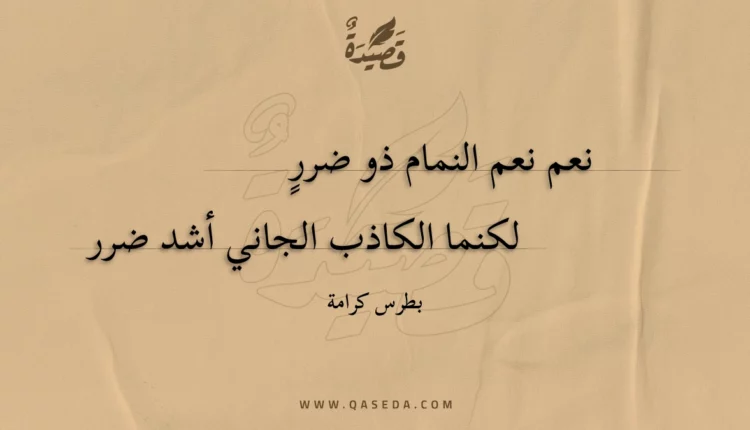 قصيدة نعم نعم النمام ذو ضرر