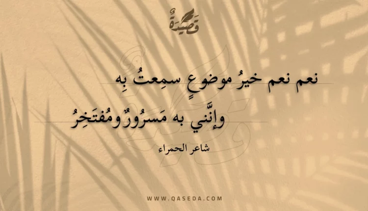 قصيدة نعم نعم خير موضوع سمعت به