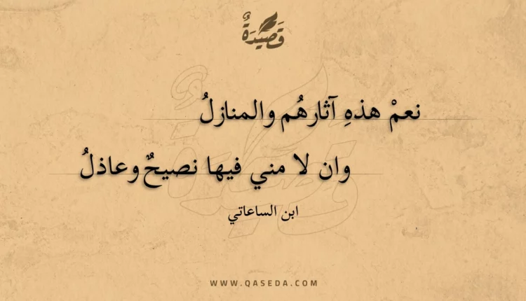 قصيدة نعم هذه آثارهم والمنازل