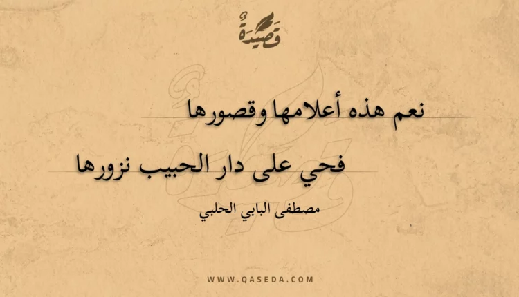 قصيدة نعم هذه أعلامها وقصورها