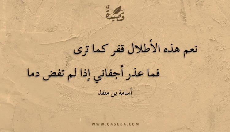 قصيدة نعم هذه الأطلال قفر كما ترى