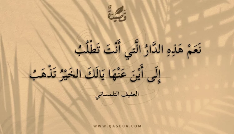 قصيدة نعم هذه الدار التي أنت تطلب