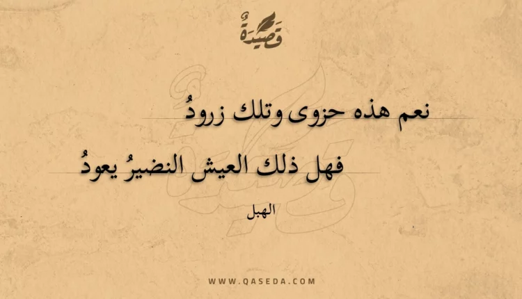 قصيدة نعم هذه حزوى وتلك زرود