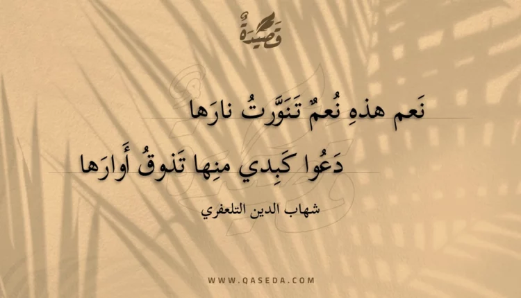 قصيدة نعم هذه نعم تنورت نارها