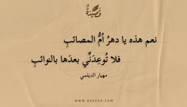 قصيدة نعم هذه يا دهر أم المصائب