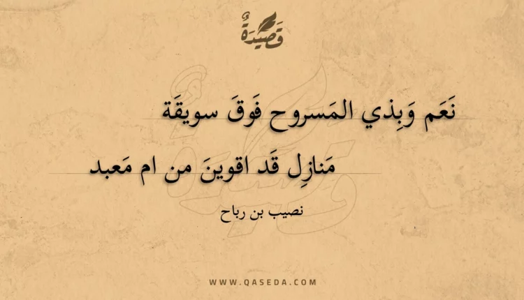 قصيدة نعم وبذي المسروح فوق سويقة
