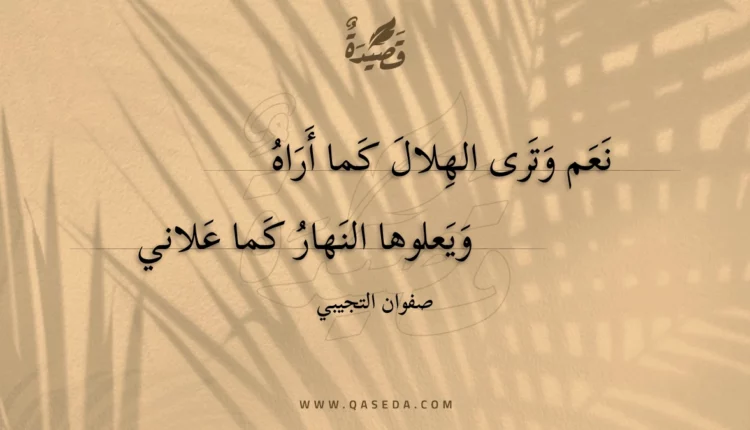 قصيدة نعم وترى الهلال كما أراه