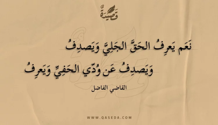 قصيدة نعم يعرف الحق الجلي ويصدف