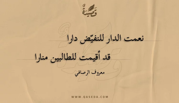 قصيدة نعمت الدار للنفيض دارا