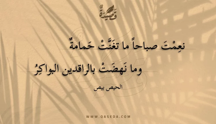 قصيدة نعمت صباحا ما تغنت حمامة