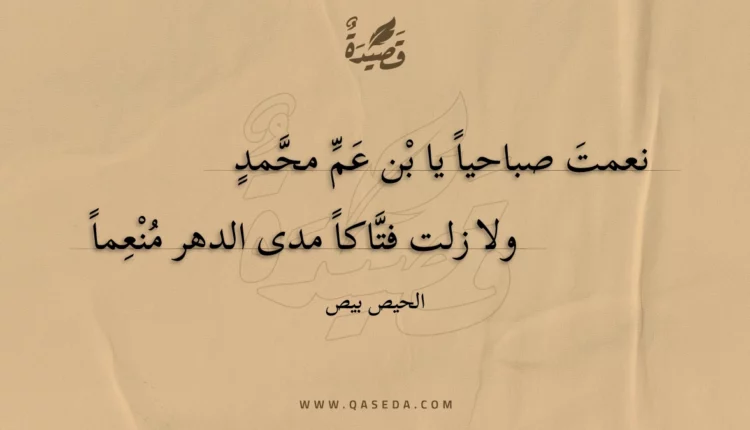 قصيدة نعمت صباحيا يا بن عم محمد