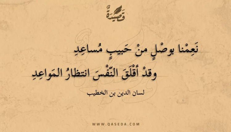 قصيدة نعمنا بوصل من حبيب مساعد