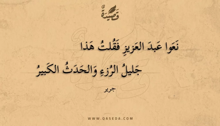 قصيدة نعوا عبد العزيز فقلت هذا