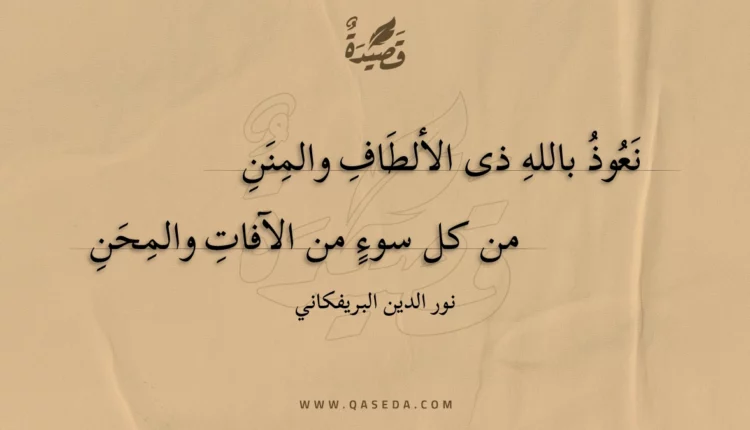قصيدة نعوذ بالله ذى الألطاف والمنن