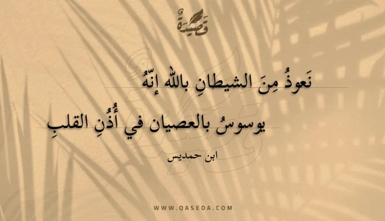 قصيدة نعوذ من الشيطان بالله إنه