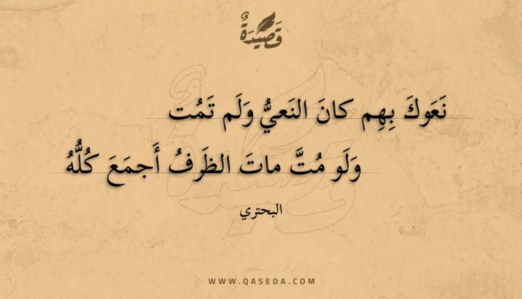 قصيدة نعوك بهم كان النعي ولم تمت