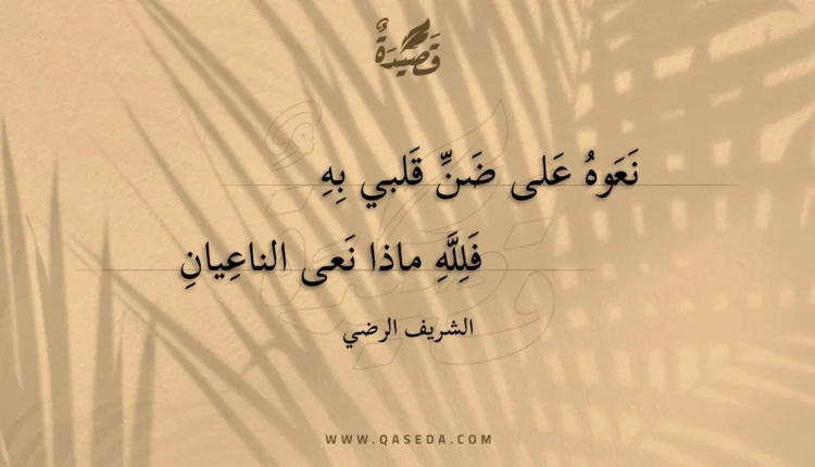 قصيدة نعوه على ضن قلبي به