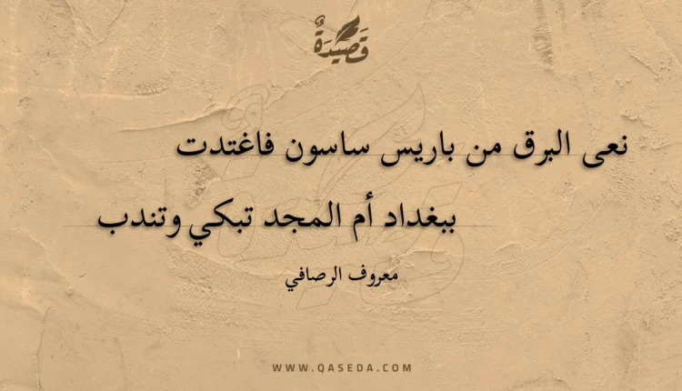 قصيدة نعى البرق من باريس ساسون فاغتدت