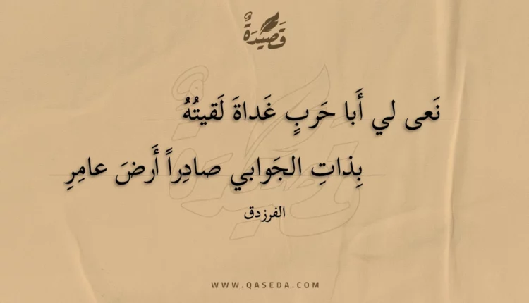 قصيدة نعى لي أبا حرب غداة لقيته