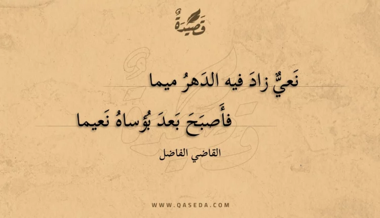 قصيدة نعي زاد فيه الدهر ميما