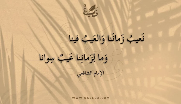قصيدة نعيب زماننا والعيب فينا