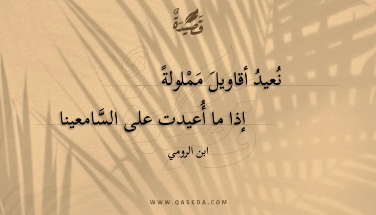 قصيدة نعيد أقاويل مملولة