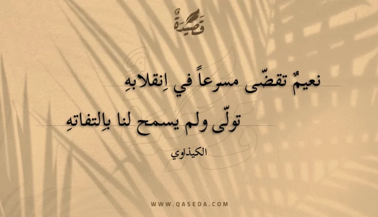 قصيدة نعيم تقضى مسرعا في انقلابه